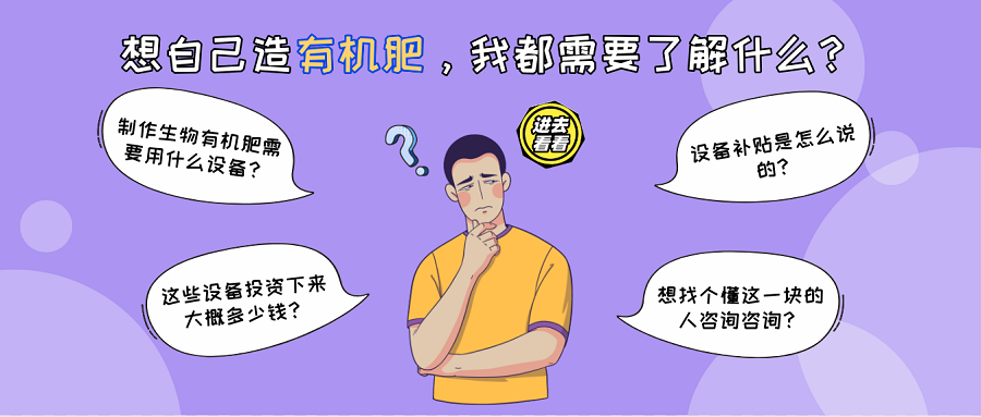 有機(jī)肥生產(chǎn)線丨關(guān)于有機(jī)肥加工，你可能需要了解這些